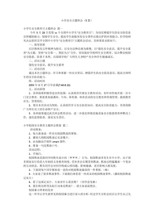 小学安全主题班会(5篇)