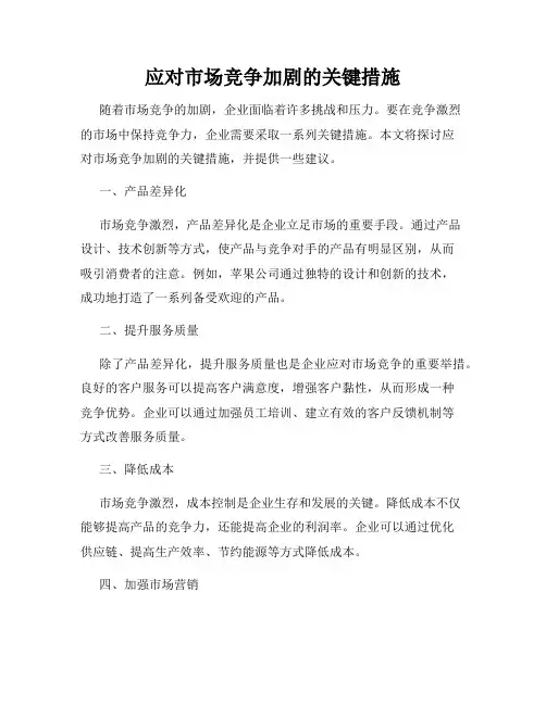 应对市场竞争加剧的关键措施