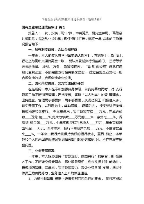 国有企业总经理离任审计述职报告（通用3篇）