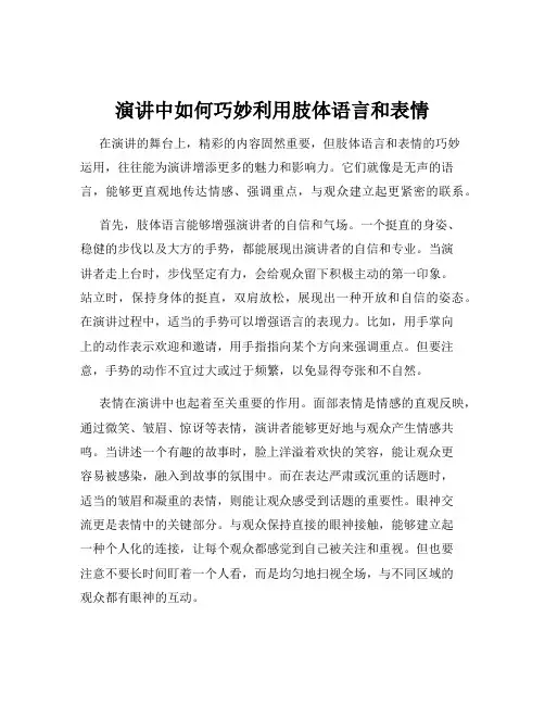 演讲中如何巧妙利用肢体语言和表情