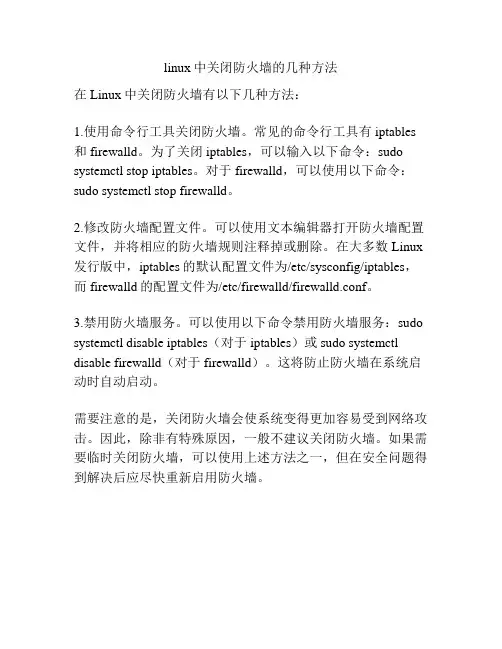 linux中关闭防火墙的几种方法