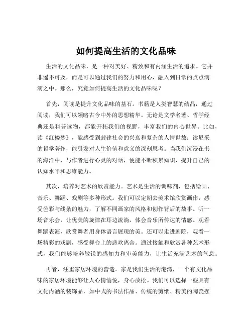 如何提高生活的文化品味