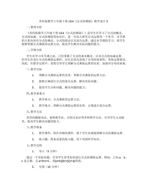 苏科版数学八年级下册10.4《分式的乘除》教学设计3