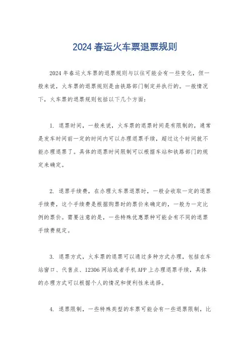 2024春运火车票退票规则