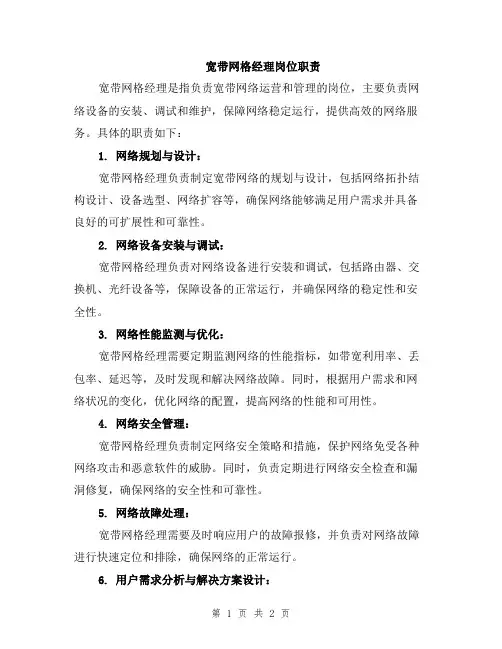 宽带网格经理岗位职责