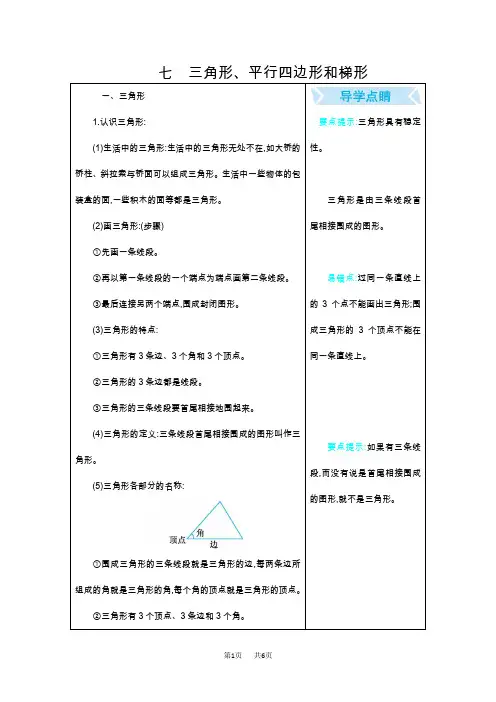 苏教版小学四年级数学下第7单元三角形、平行四边形和梯形知识点及易错题