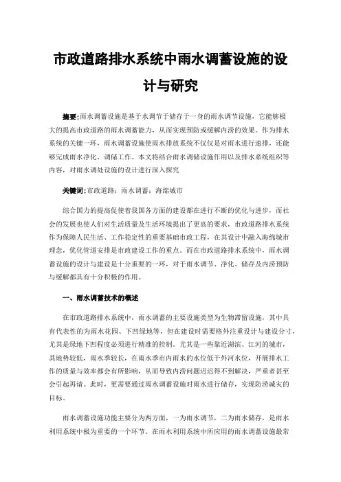 市政道路排水系统中雨水调蓄设施的设计与研究