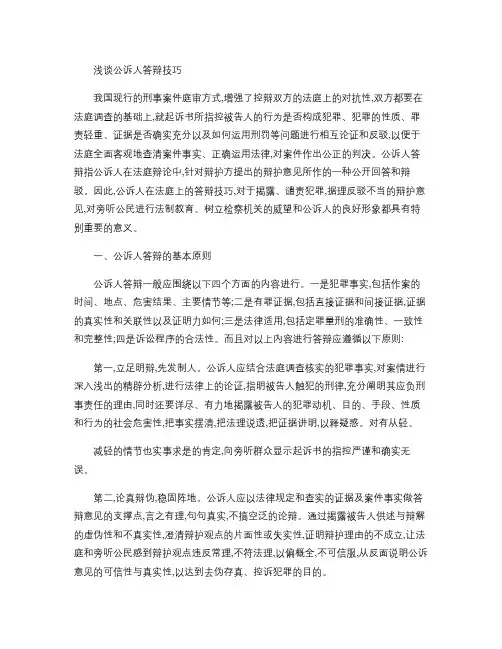浅谈公诉人答辩技巧.