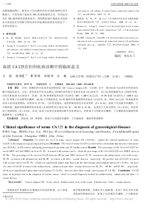 血清CA125 在妇科疾病诊断中的临床意义