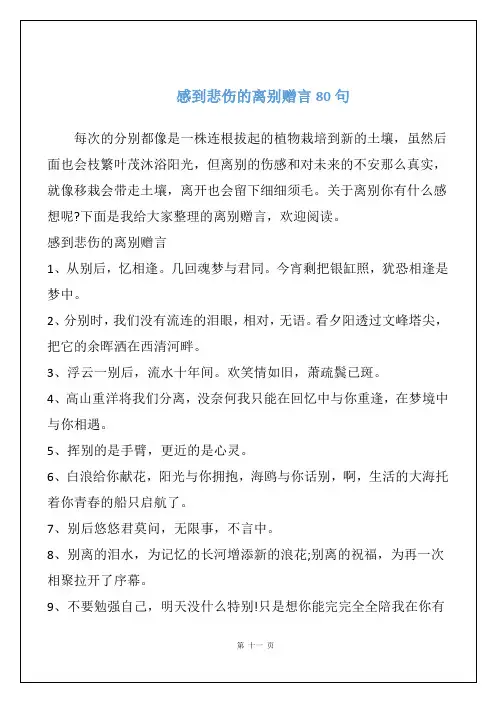 感到悲伤的离别赠言80句