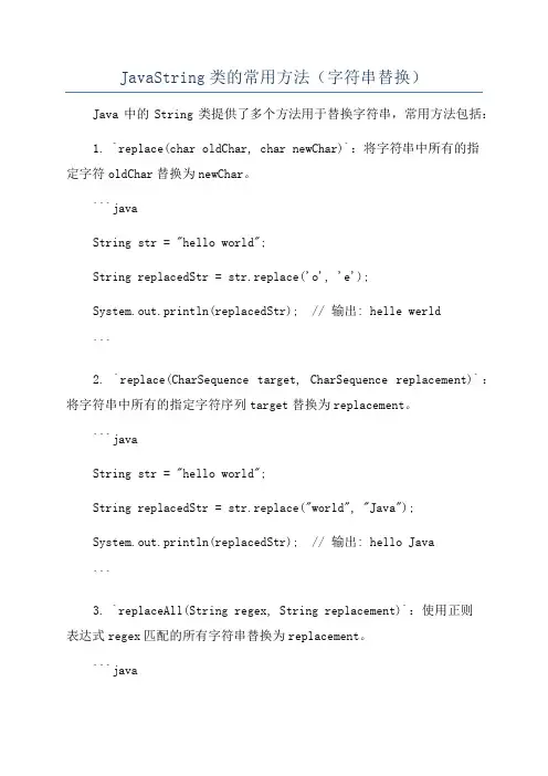 JavaString类的常用方法(字符串替换)