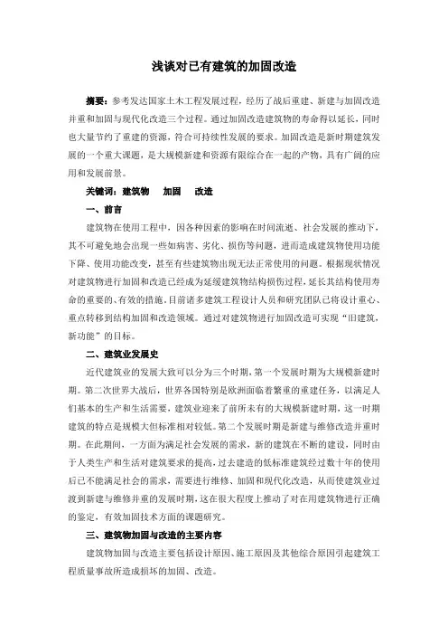 浅谈对已有建筑的加固改造
