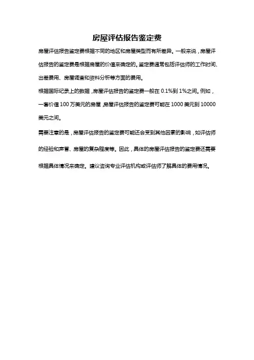 房屋评估报告鉴定费