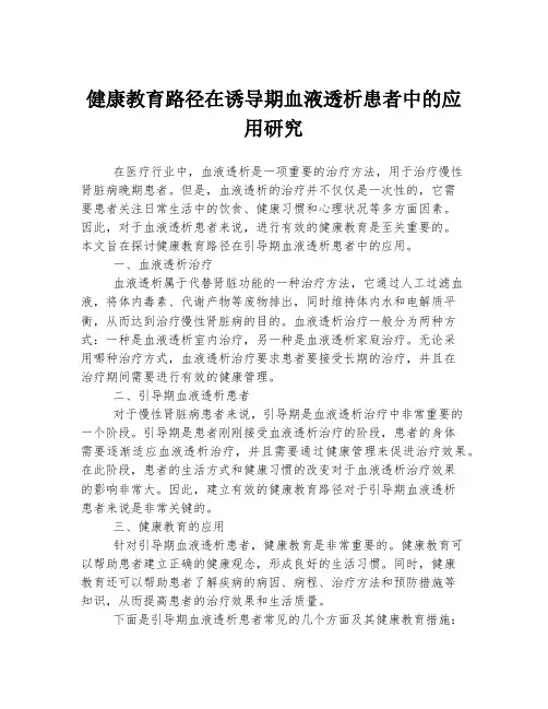 健康教育路径在诱导期血液透析患者中的应用研究