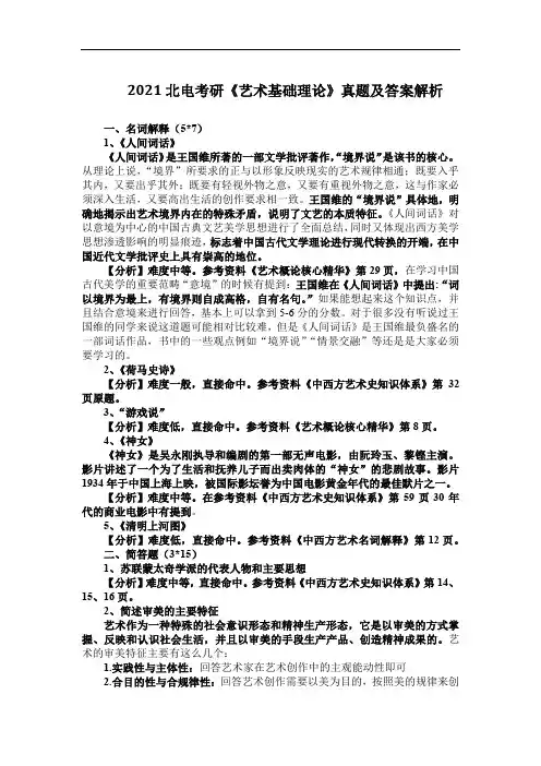 2021北电考研《艺术基础理论》真题及答案解析
