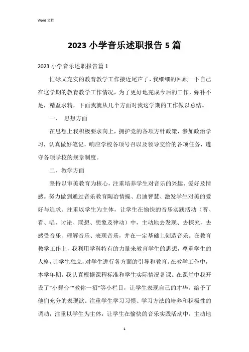 2023小学音乐述职报告5篇