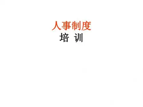 人事制度培训讲义(PPT 55张)