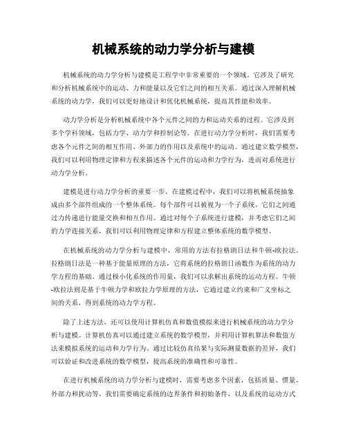 机械系统的动力学分析与建模