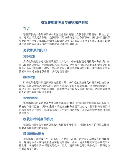 通货膨胀的防治与税收法律制度