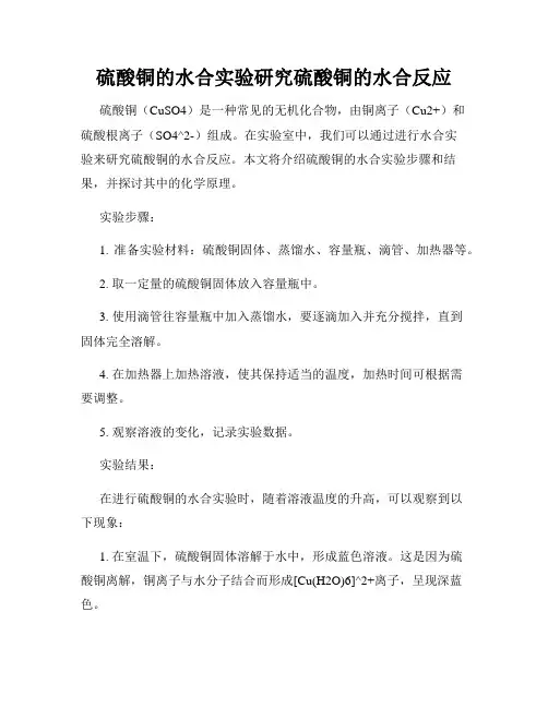 硫酸铜的水合实验研究硫酸铜的水合反应