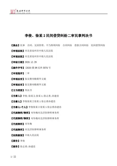 李俊、徐某2民间借贷纠纷二审民事判决书