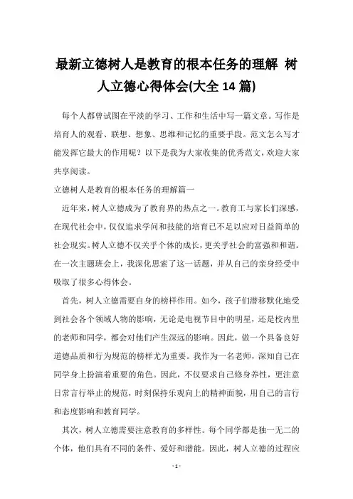 立德树人是教育的根本任务的理解 树人立德心得体会(14篇)