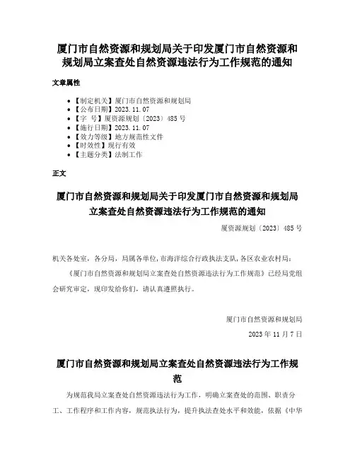 厦门市自然资源和规划局关于印发厦门市自然资源和规划局立案查处自然资源违法行为工作规范的通知