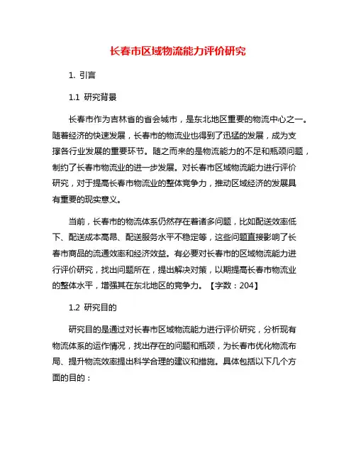 长春市区域物流能力评价研究