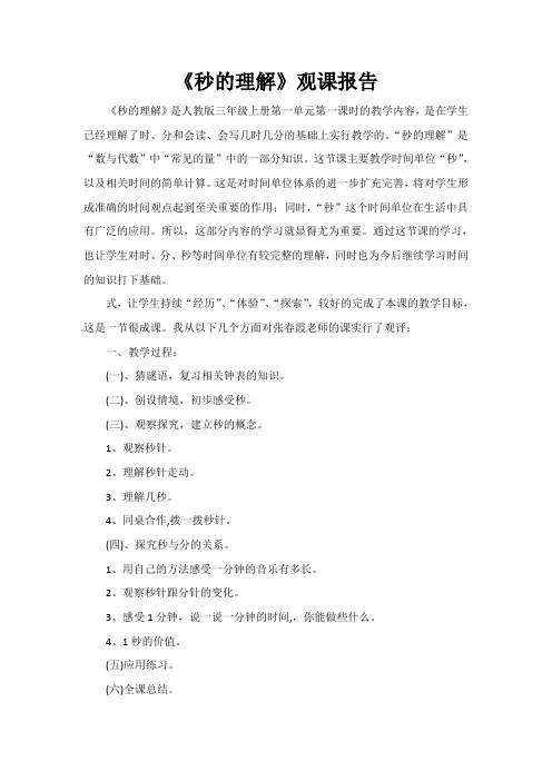 《秒的认识》观课报告