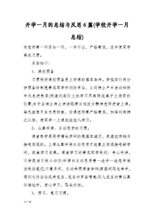 开学一月的总结与反思6篇(学校开学一月总结)