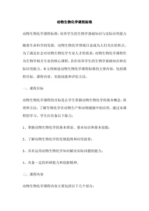 动物生物化学课程标准