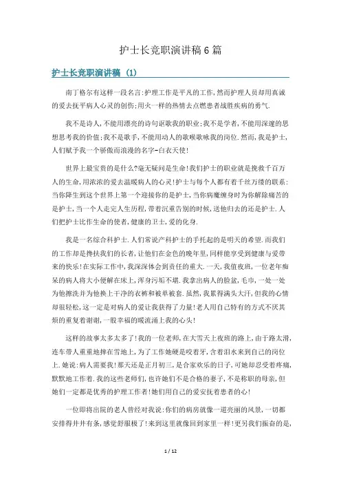 护士长竞职演讲稿6篇