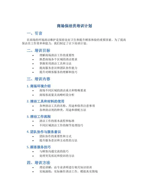 商场保洁员培训计划