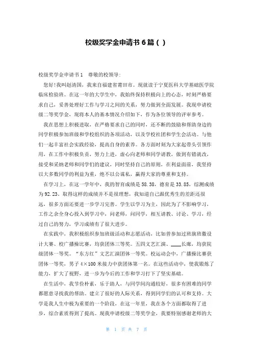校级奖学金申请书6篇()