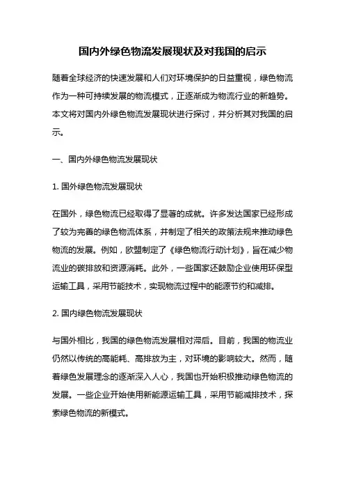 国内外绿色物流发展现状及对我国的启示