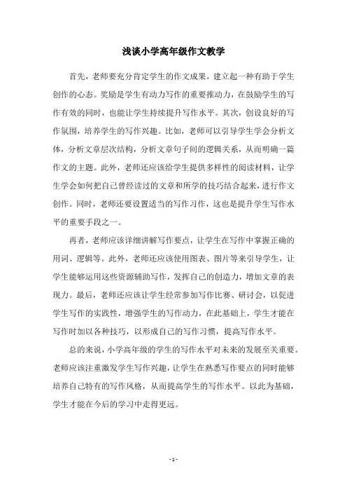 浅谈小学高年级作文教学
