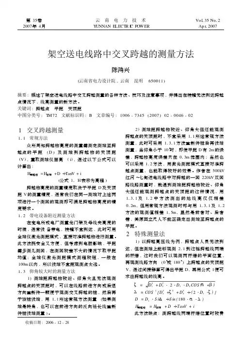 架空送电线路中交叉跨越的测量方法