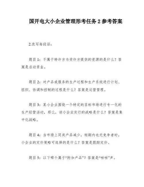 国开电大小企业管理形考任务2参考答案