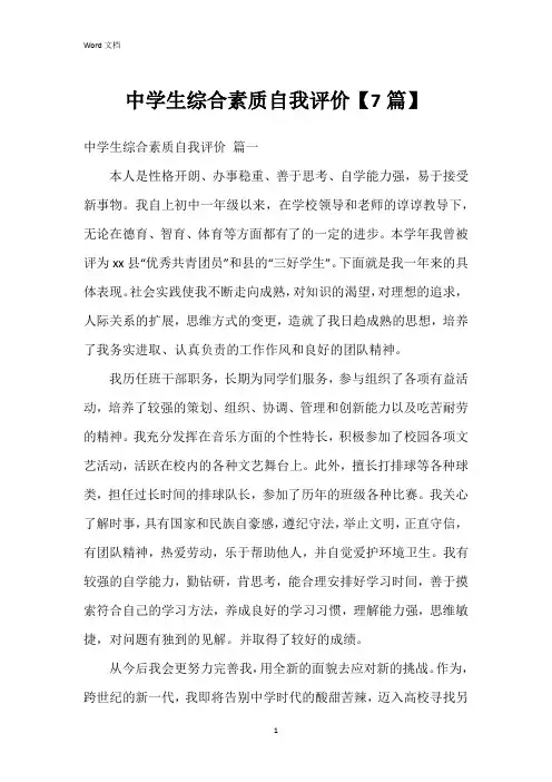 中学生综合素质自我评价【7篇】