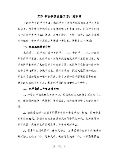 2024年秋季班主任工作计划和目(三篇)