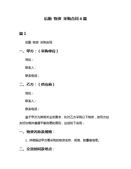 后勤 物资 采购合同4篇