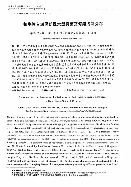 牯牛降自然保护区大型真菌资源组成及分布