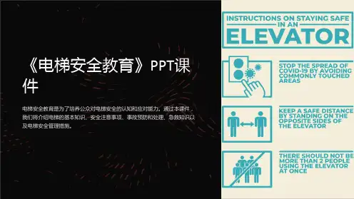 《电梯安全教育》课件