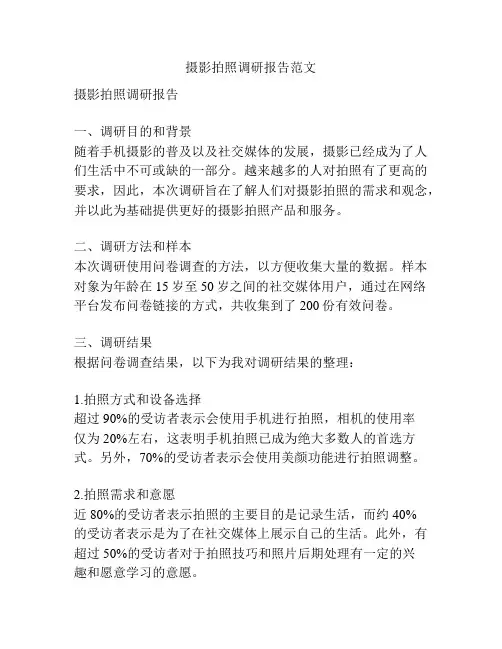 摄影拍照调研报告范文