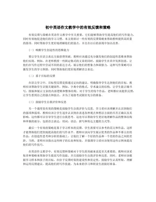 初中英语作文教学中的有效反馈和策略