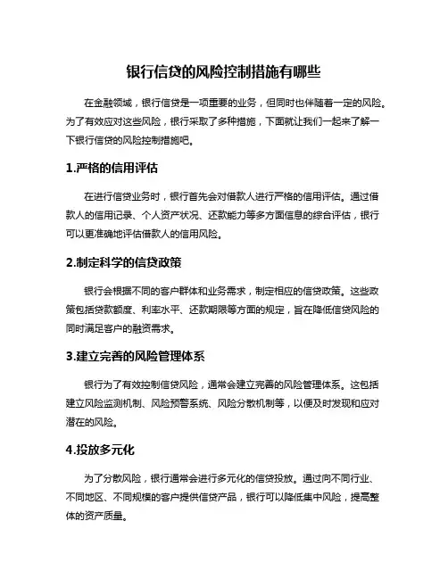 银行信贷的风险控制措施有哪些