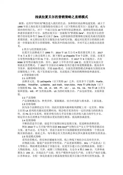 浅谈拉夏贝尔的营销策略之直销模式