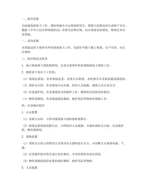 现场保卫消防应急预案