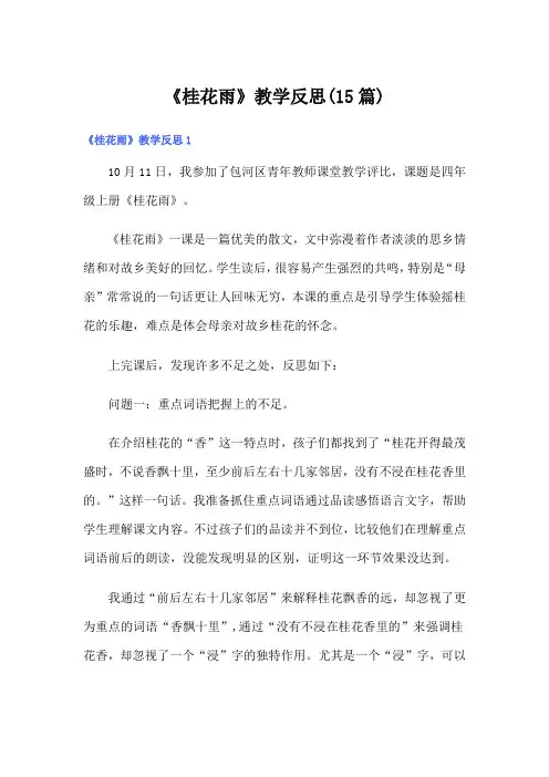 《桂花雨》教学反思(15篇)