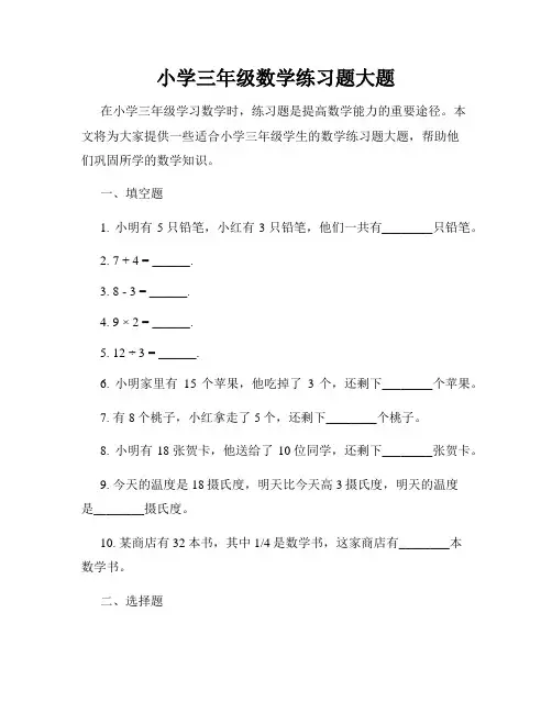 小学三年级数学练习题大题